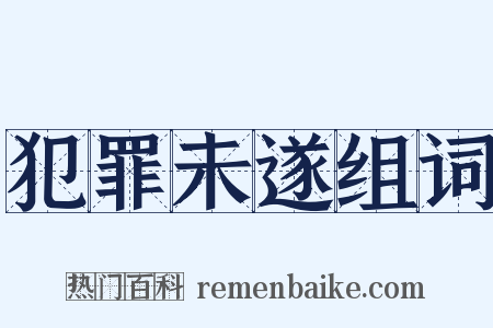 犯罪未遂组词是什么意思的图片
